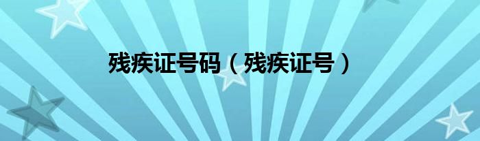 殘疾證號碼（殘疾證號）