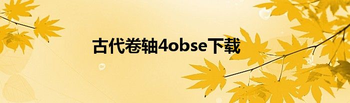 古代卷軸4obse下載