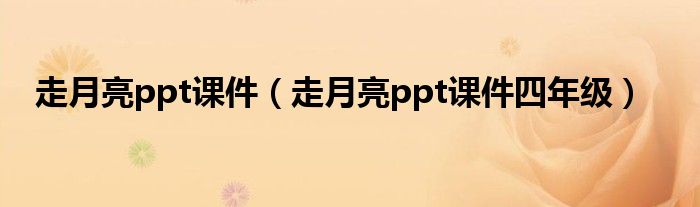走月亮ppt課件（走月亮ppt課件四年級(jí)）
