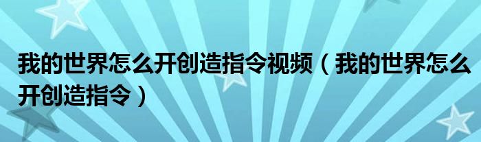 我的世界怎么開創(chuàng)造指令視頻（我的世界怎么開創(chuàng)造指令）