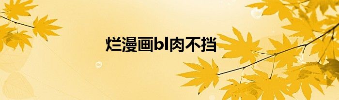 爛漫畫bl肉不擋