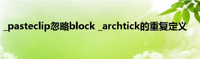 _pasteclip忽略block _archtick的重復(fù)定義