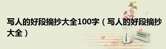 寫人的好段摘抄大全100字（寫人的好段摘抄大全）