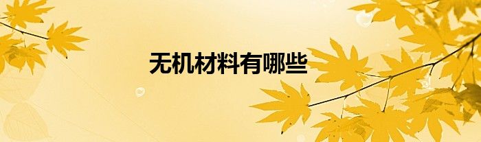 無(wú)機(jī)材料有哪些