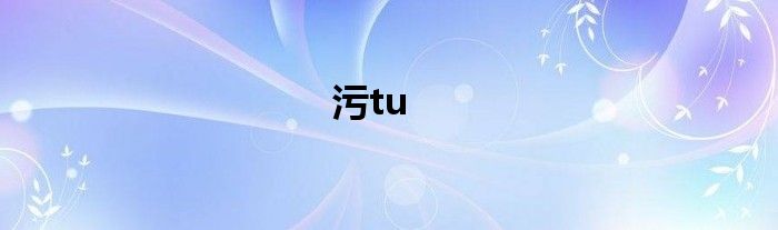 污tu