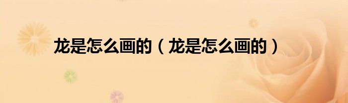 龍是怎么畫的（龍是怎么畫的）