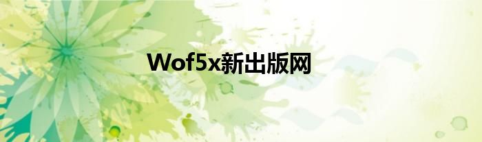 Wof5x新出版網(wǎng)