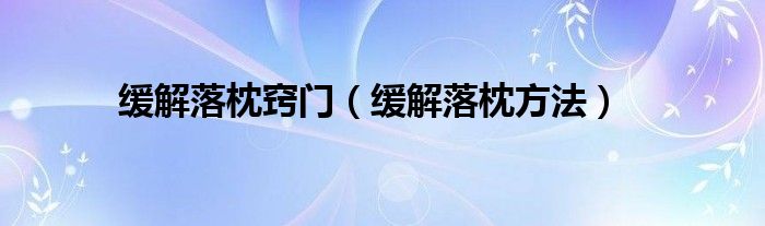 緩解落枕竅門(mén)（緩解落枕方法）