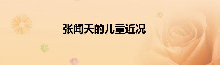 張聞天的兒童近況