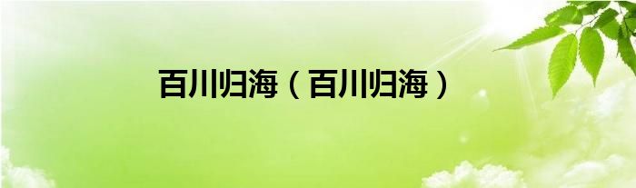 百川歸海（百川歸海）