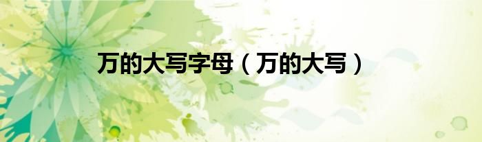 萬的大寫字母（萬的大寫）