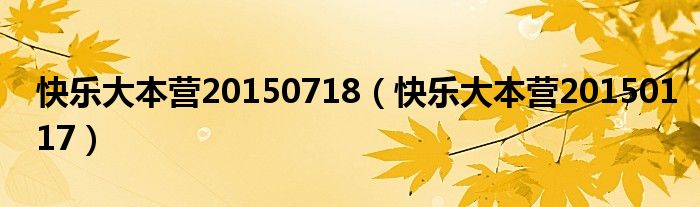 快樂大本營20150718（快樂大本營20150117）
