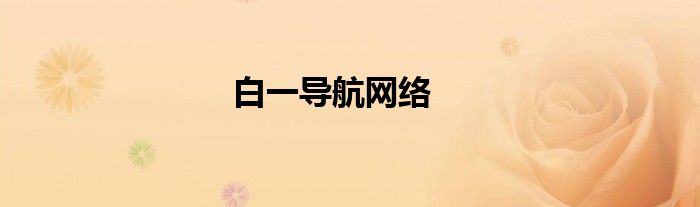 白一導(dǎo)航網(wǎng)絡(luò)