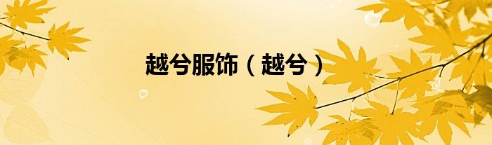 越兮服飾（越兮）