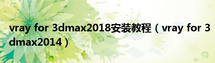 vray for 3dmax2018安裝教程(vray for 3dmax2014)