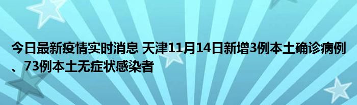 今日最新疫情實(shí)時(shí)消息 天津11月14日新增3例本土確診病例、73例本土無(wú)癥狀感染者