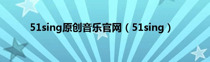 51sing原創(chuàng)音樂官網(51sing)