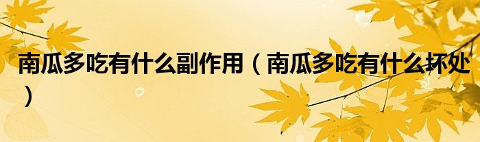 南瓜多吃有什么副作用（南瓜多吃有什么壞處）