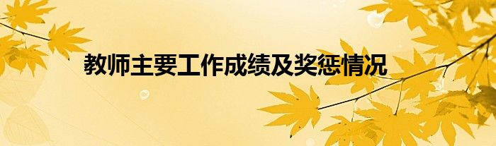 教師主要工作成績及獎(jiǎng)懲情況