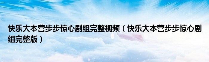 快樂大本營步步驚心劇組完整視頻(快樂大本營步步驚心劇組完整版)