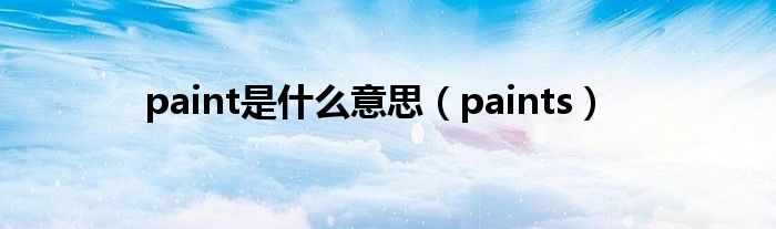 paint是什么意思（paints）