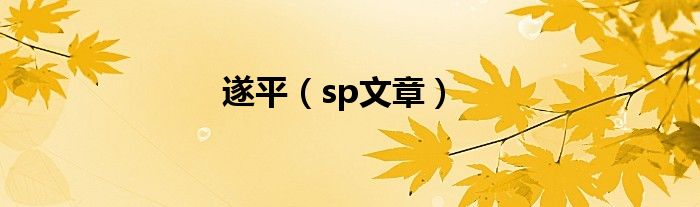 遂平（sp文章）