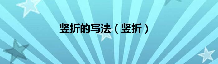 豎折的寫法（豎折）