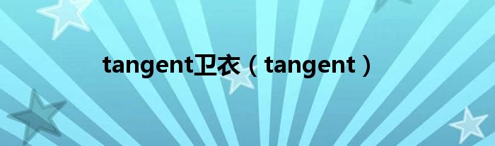 tangent衛(wèi)衣(tangent)
