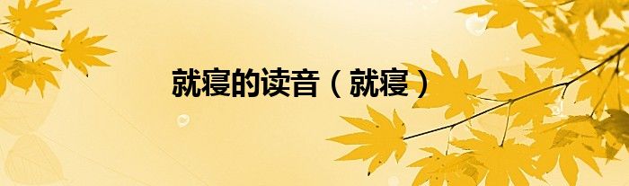 就寢的讀音（就寢）