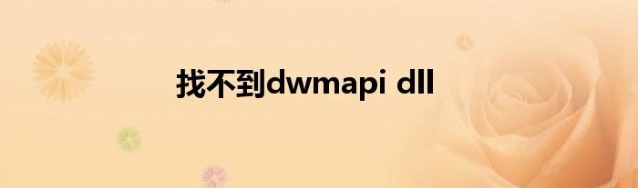 找不到dwmapi dll