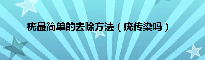 疣最簡單的去除方法(疣傳染嗎)