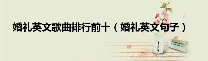 婚禮英文歌曲排行前十（婚禮英文句子）