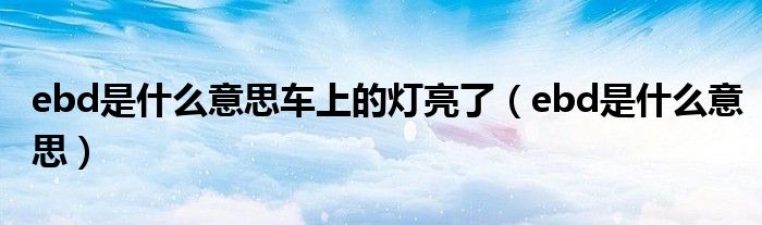 ebd是什么意思車上的燈亮了（ebd是什么意思）