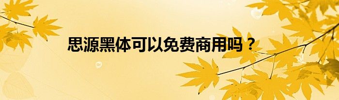 思源黑體可以免費商用嗎？