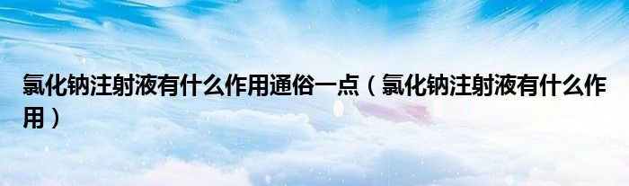 氯化鈉注射液有什么作用通俗一點（氯化鈉注射液有什么作用）