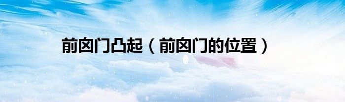前囟門凸起（前囟門的位置）