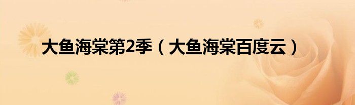 大魚海棠第2季（大魚海棠百度云）