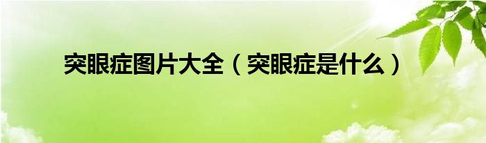 突眼癥圖片大全（突眼癥是什么）