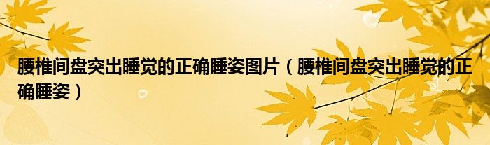 腰椎間盤突出睡覺的正確睡姿圖片（腰椎間盤突出睡覺的正確睡姿）
