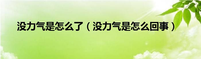 沒力氣是怎么了（沒力氣是怎么回事）