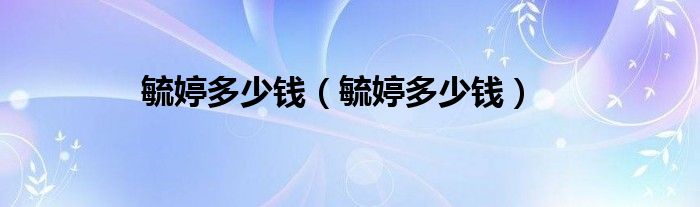 毓婷多少錢(qián)(毓婷多少錢(qián))