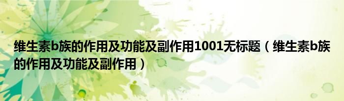 維生素b族的作用及功能及副作用1001無標(biāo)題（維生素b族的作用及功能及副作用）