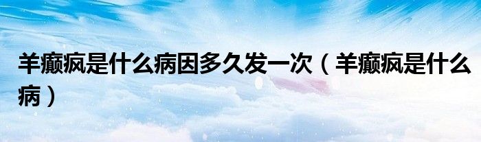 羊癲瘋是什么病因多久發(fā)一次（羊癲瘋是什么?。?class='thumb lazy' /></a>
		    <header>
		<h2><a  href=