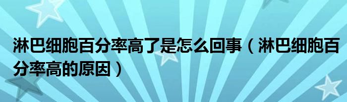 淋巴細(xì)胞百分率高了是怎么回事（淋巴細(xì)胞百分率高的原因）