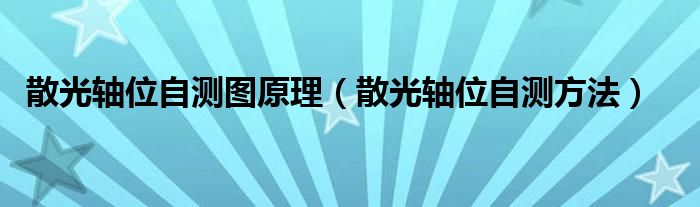 散光軸位自測(cè)圖原理（散光軸位自測(cè)方法）