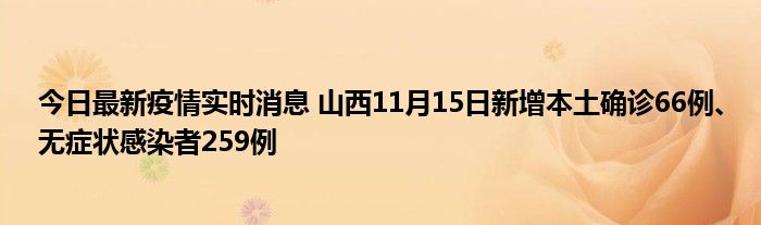 今日最新疫情實(shí)時(shí)消息 山西11月15日新增本土確診66例、無癥狀感染者259例
