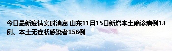 今日最新疫情實(shí)時(shí)消息 山東11月15日新增本土確診病例13例、本土無癥狀感染者156例