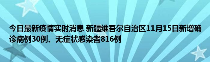 今日最新疫情實(shí)時(shí)消息 新疆維吾爾自治區(qū)11月15日新增確診病例30例、無癥狀感染者816例