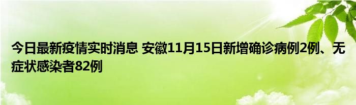 今日最新疫情實(shí)時(shí)消息 安徽11月15日新增確診病例2例、無癥狀感染者82例