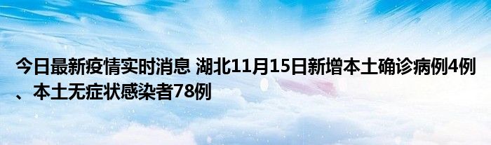 今日最新疫情實(shí)時(shí)消息 湖北11月15日新增本土確診病例4例、本土無癥狀感染者78例